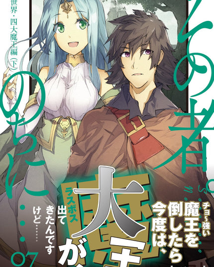 その者。のちに… 07 (アース・スターノベル)
