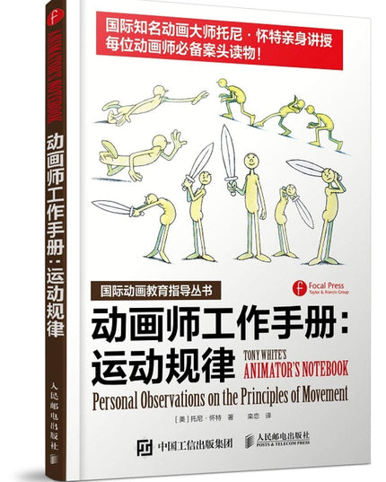 动画师工作手册：运动规律