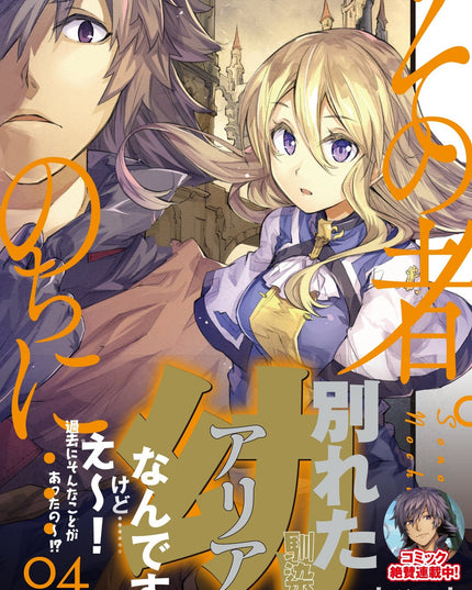 その者。のちに… 04 (アース・スターノベル)