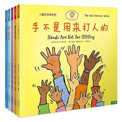手不是用来打人的（儿童好品德 全5册）