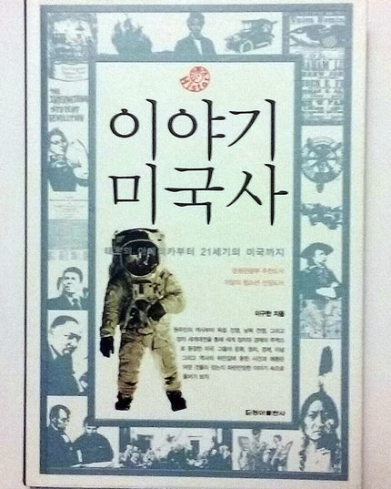 Story of American History (Revised) (Korean edition)